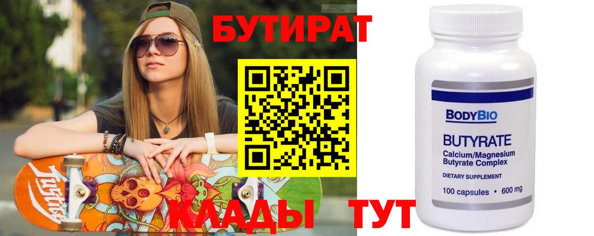Бутират 99% Саранск