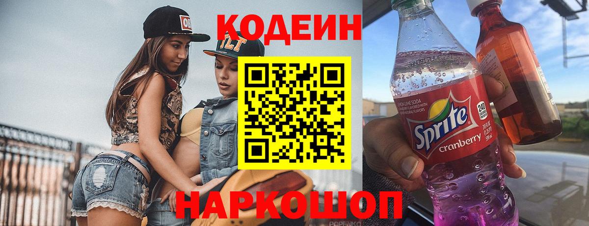 Кодеиновый сироп Lean Purple Drank Саранск