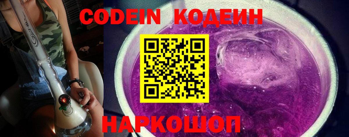 Кодеин Purple Drank  Кодеиновый сироп Lean Purple Drank  Вход с VPN  Саранск 